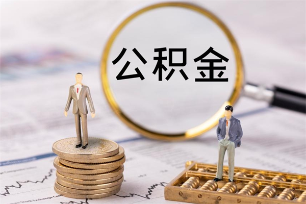 安康离职后公积金怎么取出来（离职后公积金如何取）