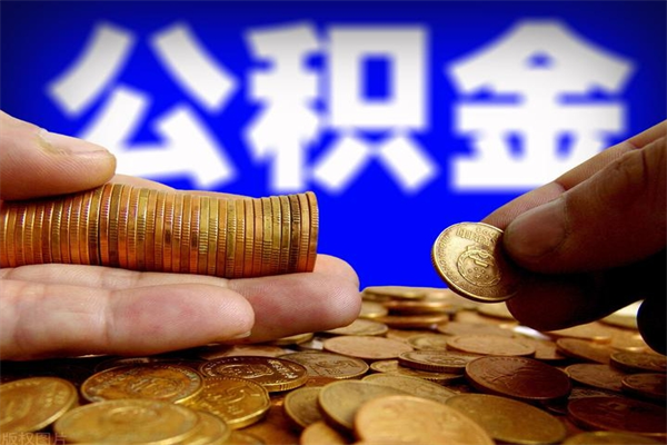 安康市取出公积流程（市民中心取公积金）